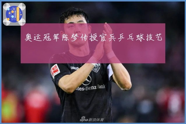 奥运冠军陈梦传授官兵乒乓球技艺