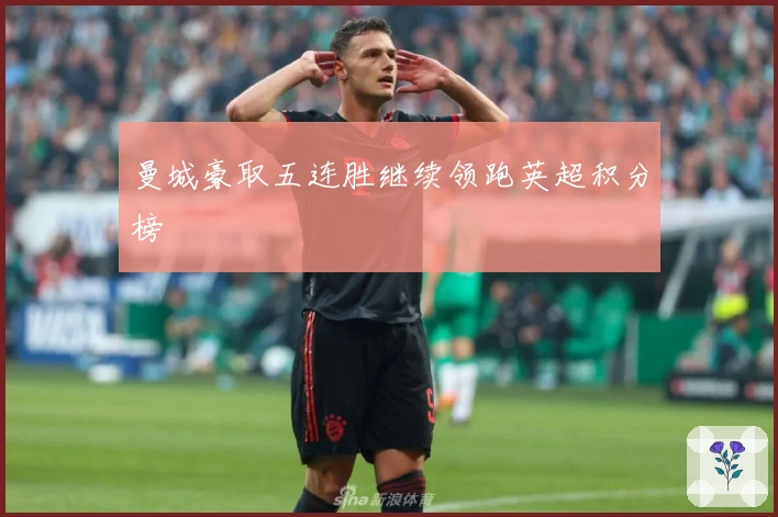 曼城豪取五连胜继续领跑英超积分榜