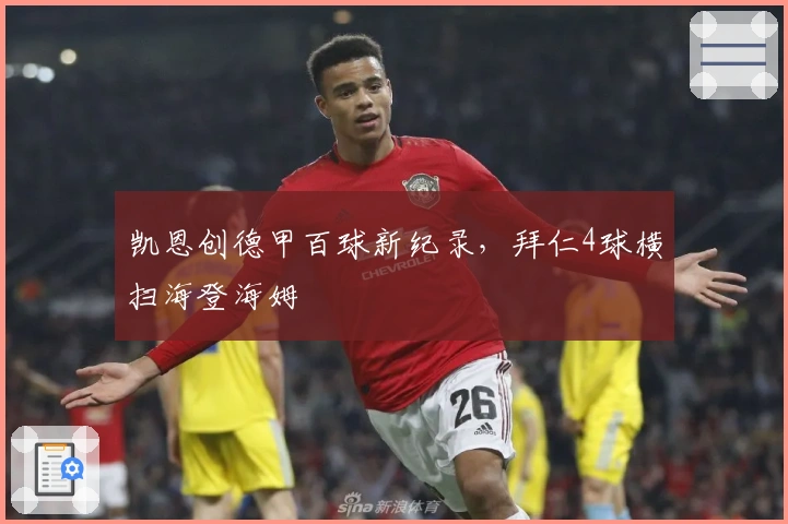 凯恩创德甲百球新纪录,拜仁4球横扫海登海姆