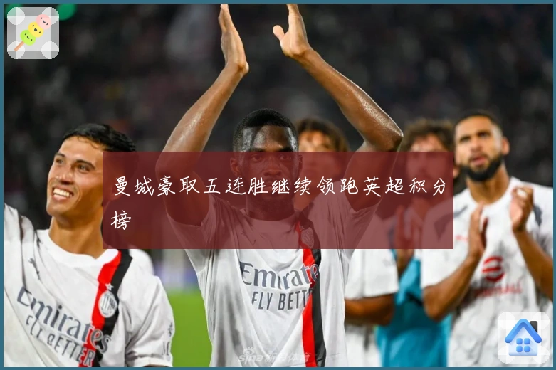 曼城豪取五连胜继续领跑英超积分榜