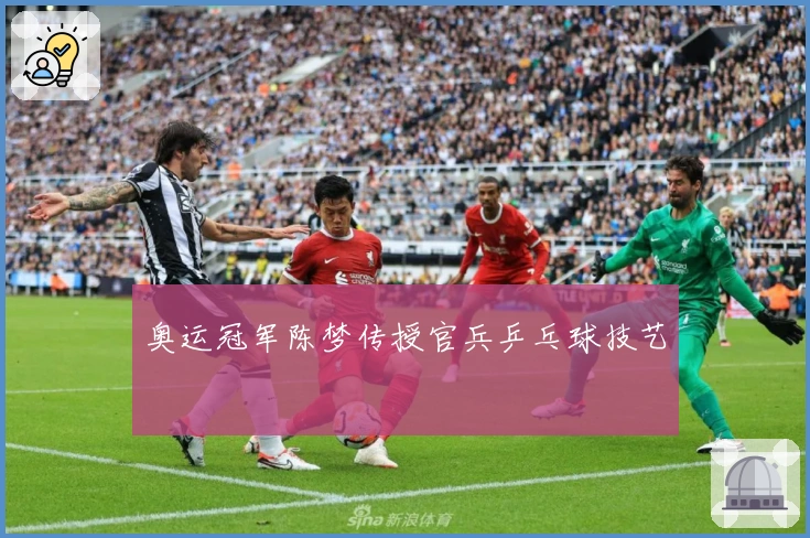 奥运冠军陈梦传授官兵乒乓球技艺