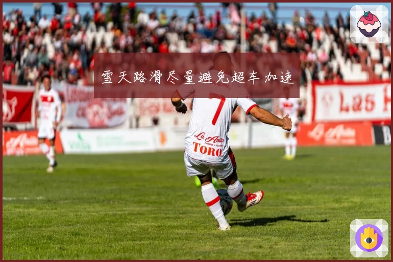 雪天路滑尽量避免超车加速