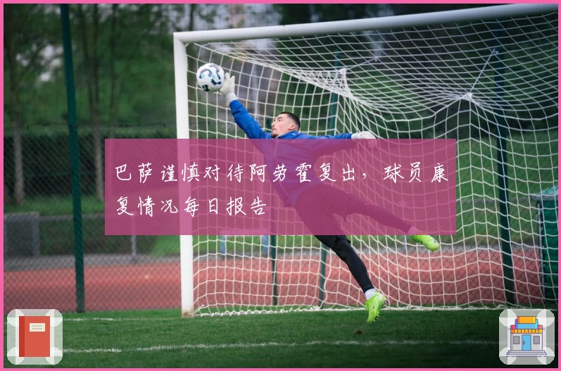 巴萨谨慎对待阿劳霍复出，球员康复情况每日报告