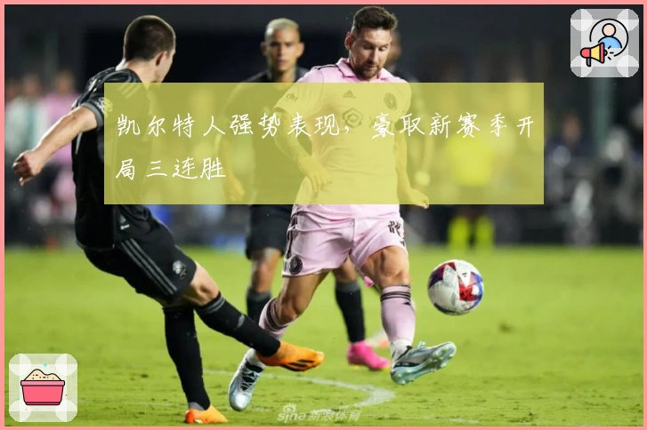 凯尔特人强势表现，豪取新赛季开局三连胜